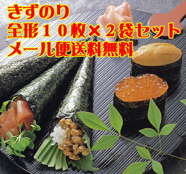 ★特選★おにぎり・磯辺焼き等色々使えるお得なきず海苔 全形10枚×2袋