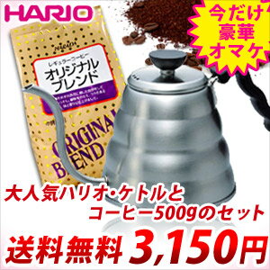 ハリオ・V60ドリップケトル・ヴォーノ＋オリジナルブレンドコーヒー500gセットVKB-120HSV05P01Feb14期間限定♪