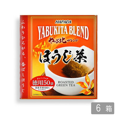 【送料無料】お茶 やぶ北ブレンド 徳用 ほうじ茶 ティーバッグ50P×6箱セット 300杯分入！【ほうじ/焙じ/ほうじ茶/日本茶】【メール便不可】