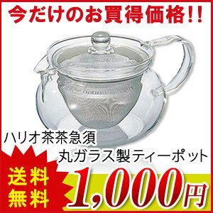 ハリオ 茶茶急須 丸耐熱ガラス製ティーポット450ml CHJMN-45T当店売れ筋の