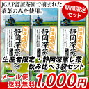 【メール便送料無料】お茶【1000円ぽっきり!】【