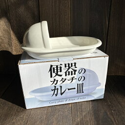 <strong>便器</strong> カレー 皿 <strong>便器</strong>のカタチの<strong>カレー皿</strong> <strong>カレー皿</strong> 和式 おもしろい ユニーク