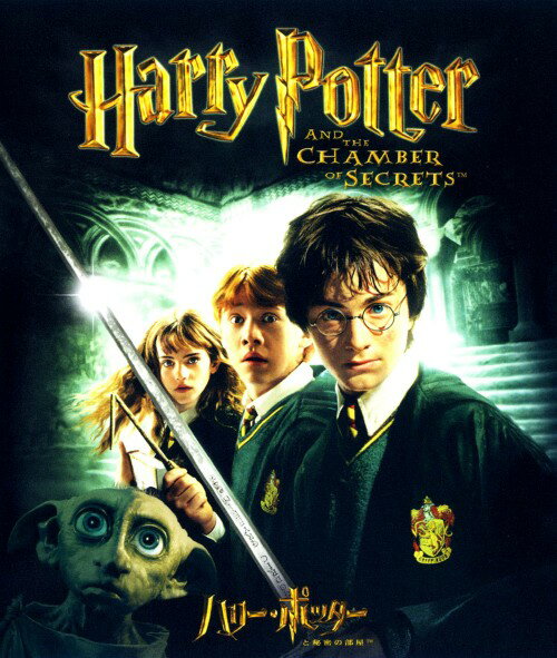 【中古】ハリー・ポッターと秘密の部屋 【ブルーレイ】/ダニエル・ラドクリフ