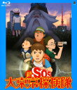 【中古】新SOS大東京探検隊 【ブルーレイ】/小林沙苗ブルーレイ/SF