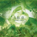 【中古】ゴールデン☆ベスト 小椋佳/小椋佳CDアルバム/なつメロ