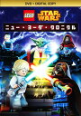 【中古】LEGO スター・ウォーズ ニュー・ヨーダ・クロニクル 【DVD】/エリック・バウザDVD/海外アニメ・定番スタジオ