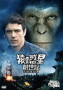 【中古】猿の惑星 創世記(ジェネシス) 【DVD】/ジェームズ・フランコDVD/洋画SF