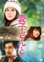 【中古】麦子さんと 特別版 【DVD】/堀北真希