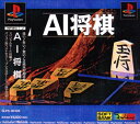 【中古】AI将棋ソフト:プレイステーションソフト/テーブル・ゲーム