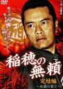【中古】稲穂の無頼 死闘の果て (完) 【DVD】/遠藤憲一DVD/邦画任侠