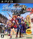 【中古】英雄伝説 空の軌跡FC:改 HD EDITION