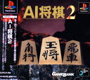 【中古】AI将棋2