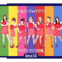 【中古】ゴールデン チャイナタウン/サヨナラ ウソつきの私(初回限定盤D)/Berryz工房