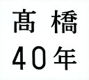 【中古】高橋40年(期間限定生産盤)(3CD＋DVD)／高橋真梨子CDアルバム／邦楽