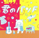 【中古】君のバンド/コレサワ...