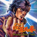 【中古】ぱちんこ CR 蒼天の拳〜Original Sound Track〜/ゲームミュージックCDアルバム/