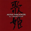 【中古】オールタイム・ベスト-歌姫(カヴァー)-/中森明菜CDアルバム/なつメロ