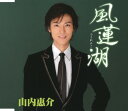 【中古】風蓮湖/山内惠介CDシングル/演歌歌謡曲