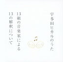 【中古】宇多田ヒカルのうた-13組の音楽家による13の解釈について-/オムニバスCDアルバム/邦楽