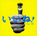 【中古】いいね!(´・ω・`)☆/GReeeeN...
