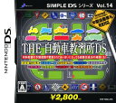 【中古】THE 自動車教習所DS 〜原動機付自転車・普通自動...