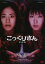 【中古】こっくりさん 【DVD】/いとうあいこ 615円