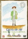 【中古】1.ロミオの青い空 【DVD】