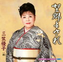 【中古】望郷よされ/倅/三笠優子