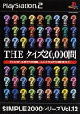 【中古】THE クイズ 20000問 SIMPLE2000シリーズ Vol.12ソフト:プレイステーション2ソフト/その他・ゲーム