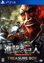 【中古】進撃の巨人 TREASURE BOX (限定版)ソフト:プレイステーション4ソフト/マンガアニメ・ゲーム