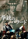 【中古】拳銃のバラード 【DVD】/アントニー・ギドラ