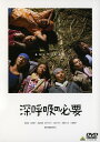 【中古】深呼吸の必要/香里奈DVD/邦画青春