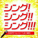 【中古】SING!SING!!SING!!!〜カラオケヒッツベストMIX!!/オムニバスCDアルバム/邦楽