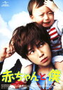 【中古】赤ちゃんと僕 (2008)/チャン・グンソクDVD/韓流・華流