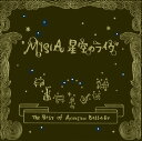 【中古】星空のライヴ〜The Best of Acoustic Ballade〜/MISIACDアルバム/邦楽