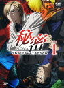 【中古】1.秘密(トップ・シークレット) 【DVD】/関智一