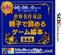【中古】子供に安心して与えられるゲームシリーズ 世界名作童話...