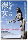 【中古】ビキニの裸女 【DVD】/ブリジット・バルドーDVD/洋画クラシック