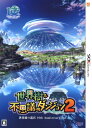 【中古】『世界樹と不思議のダンジョン2』 世界樹の迷宮 10...