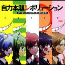 【中古】自力本願レボリューション/3年E組うた担(渚&茅野&業&磯貝&前原)