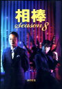 【中古】2.相棒 8th BOX (完) 【DVD】/水谷豊...