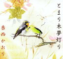 【中古】とまり木夢灯り/東京ブルース/香西かおりCDシングル/演歌歌謡曲
