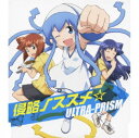 【中古】侵略ノススメ☆/ULTRA-PRISM