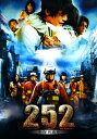 【中古】252 生存者あり 【DVD】/伊藤英明