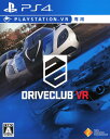 【中古】DRIVECLUB VR(VR専用)ソフト:プレイステーション4ソフト/スポーツ・ゲーム