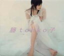 【中古】籘子/tohko