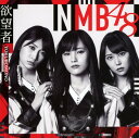 【中古】欲望者(DVD付)(Type−A...