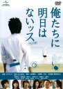 【中古】俺たちに明日はないッス DX版 【DVD】/柄本時生DVD/邦画青春
