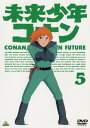 【中古】5.未来少年コナン 【DVD】/小原乃梨子