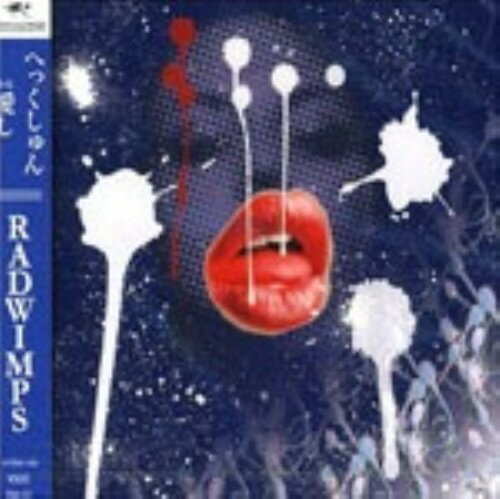 【中古】へっくしゅん／愛し　−かなし−／RADWIMPS